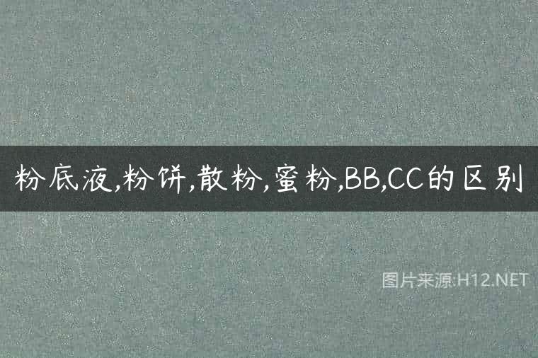 粉底液,粉饼,散粉,蜜粉,BB,CC的区别