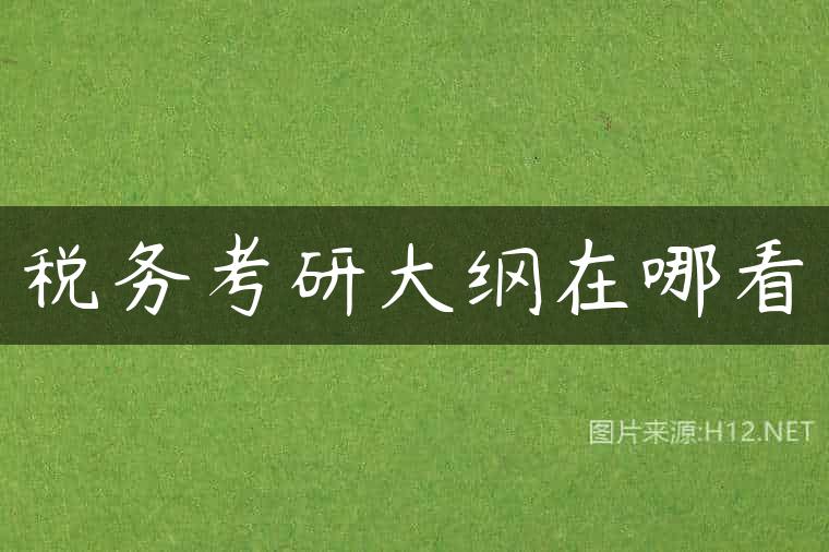 税务考研大纲在哪看