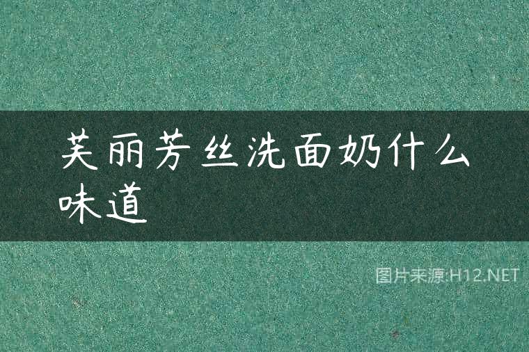 芙丽芳丝洗面奶什么味道