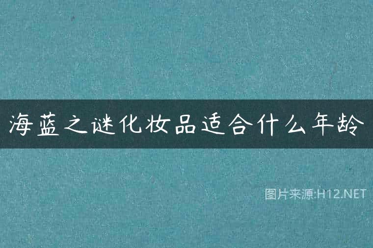 海蓝之谜化妆品适合什么年龄