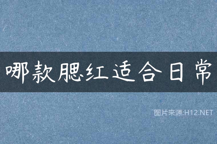 哪款腮红适合日常