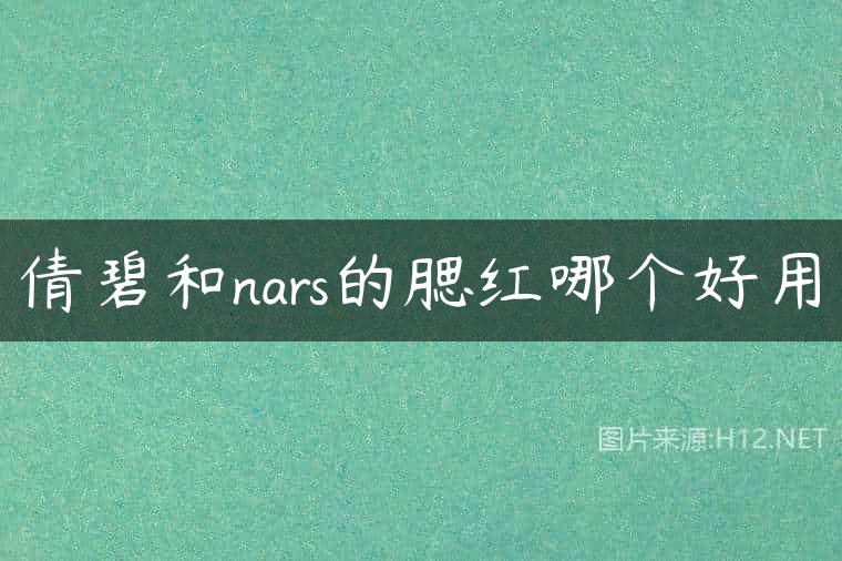 倩碧和nars的腮红哪个好用
