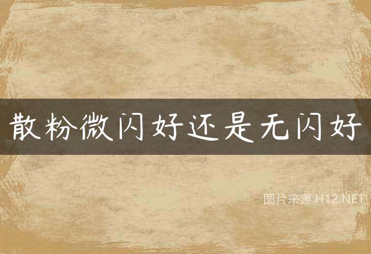 散粉微闪好还是无闪好