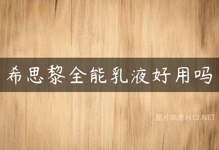 希思黎全能乳液好用吗