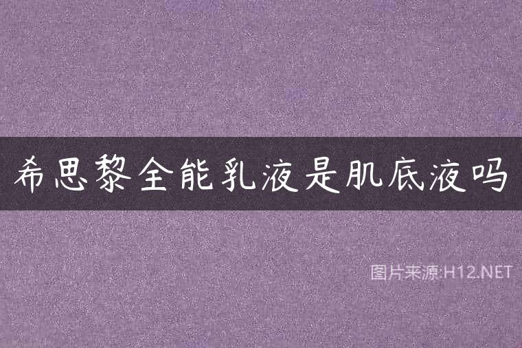 希思黎全能乳液是肌底液吗