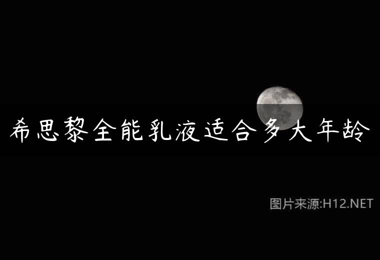 希思黎全能乳液适合多大年龄