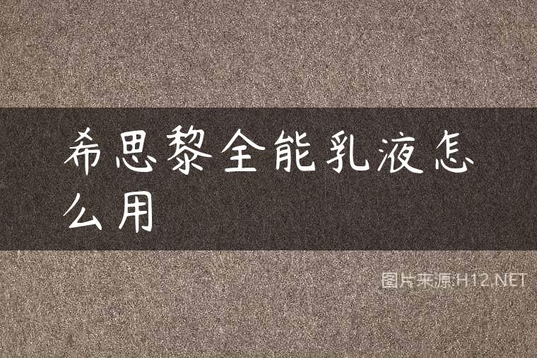 希思黎全能乳液怎么用