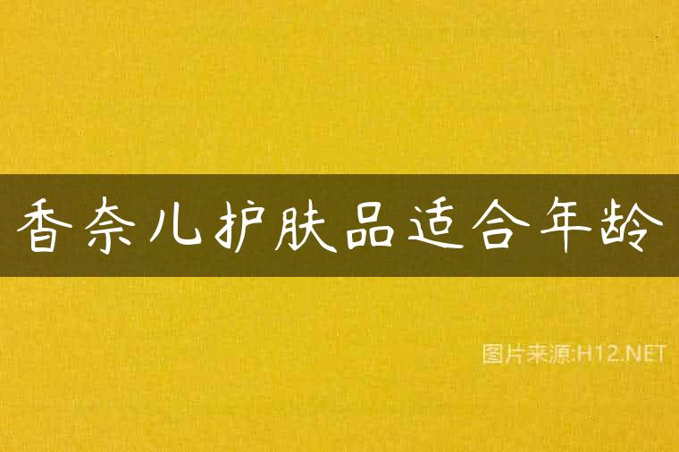 香奈儿护肤品适合年龄