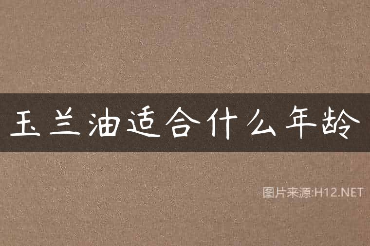 玉兰油适合什么年龄