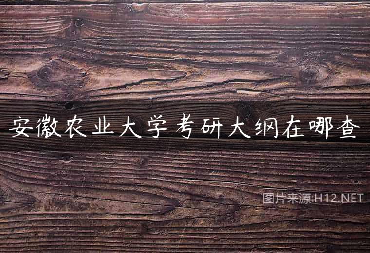 安徽农业大学考研大纲在哪查