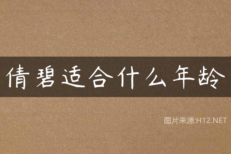 倩碧适合什么年龄