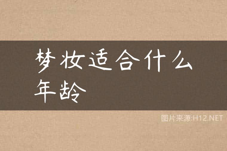 梦妆适合什么年龄