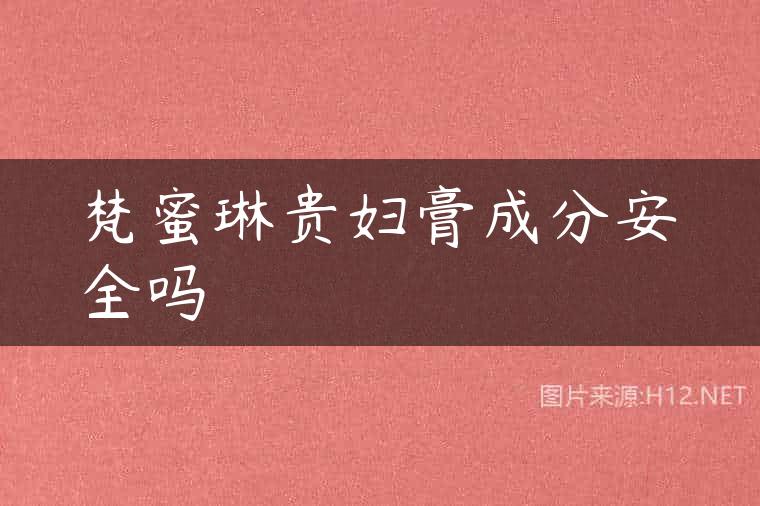 梵蜜琳贵妇膏成分安全吗
