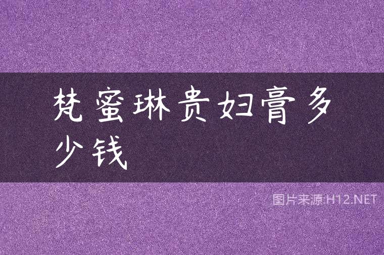 梵蜜琳贵妇膏多少钱