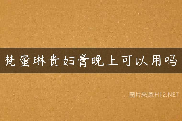 梵蜜琳贵妇膏晚上可以用吗