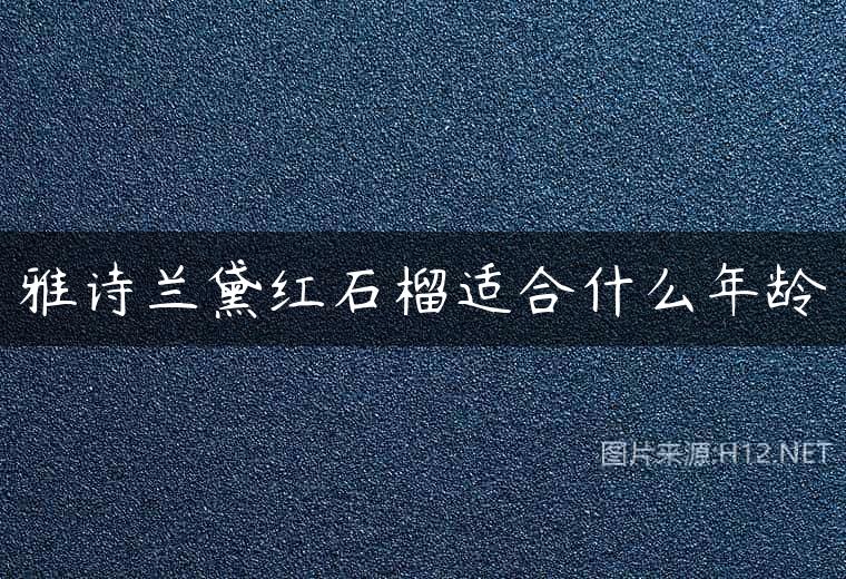 雅诗兰黛红石榴适合什么年龄