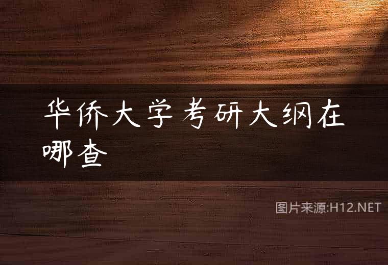 华侨大学考研大纲在哪查