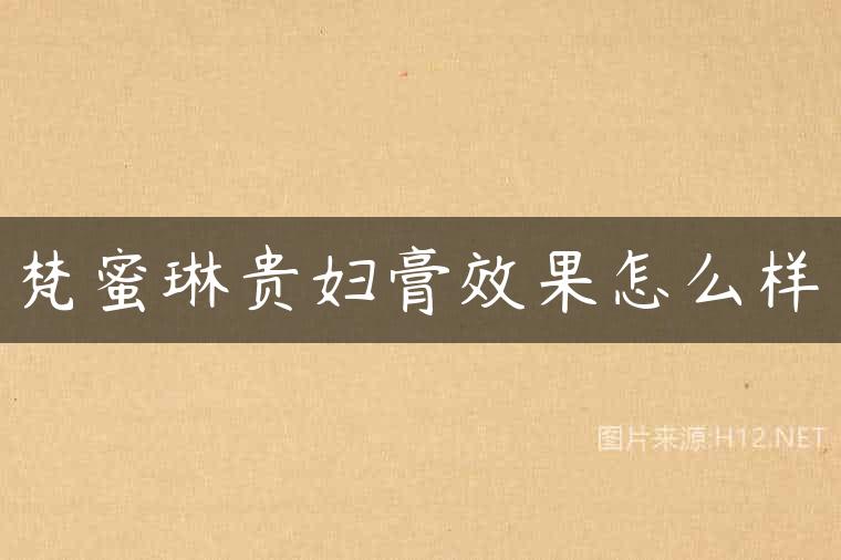 梵蜜琳贵妇膏效果怎么样