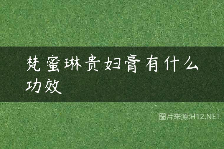 梵蜜琳贵妇膏有什么功效