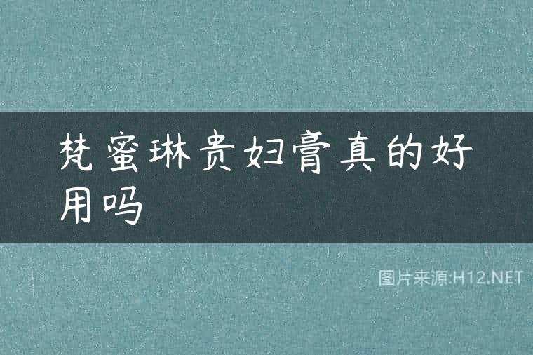 梵蜜琳贵妇膏真的好用吗