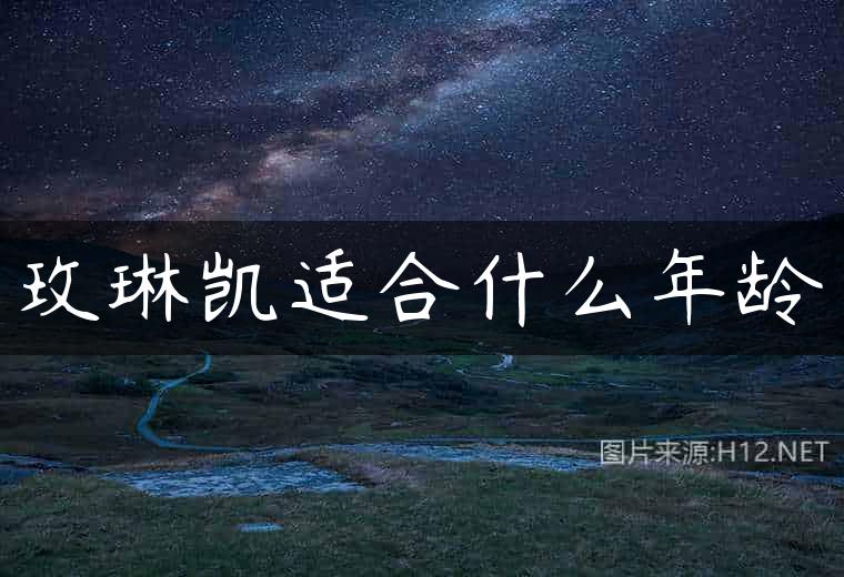 玫琳凯适合什么年龄