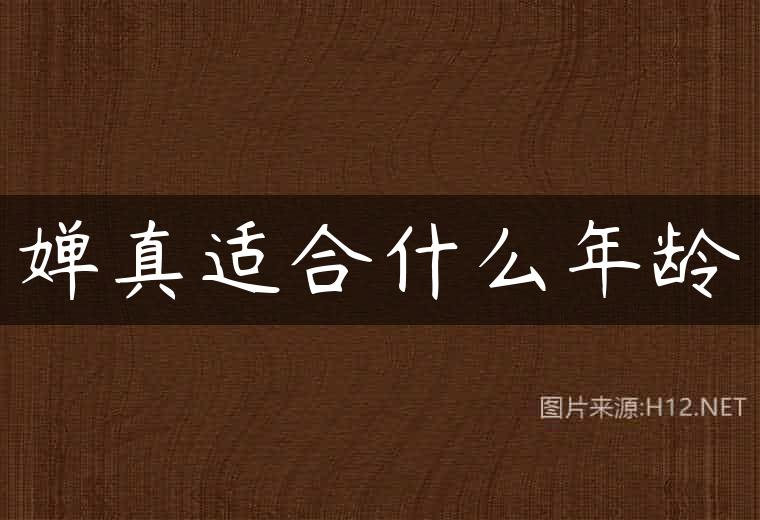 婵真适合什么年龄