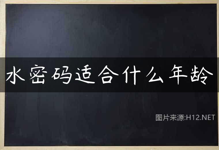 水密码适合什么年龄