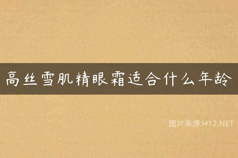 高丝雪肌精眼霜适合什么年龄