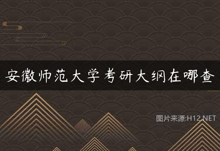 安徽师范大学考研大纲在哪查