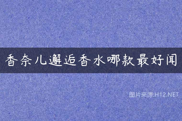 香奈儿邂逅香水哪款最好闻
