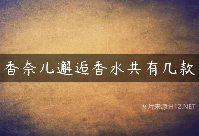 香奈儿邂逅香水共有几款