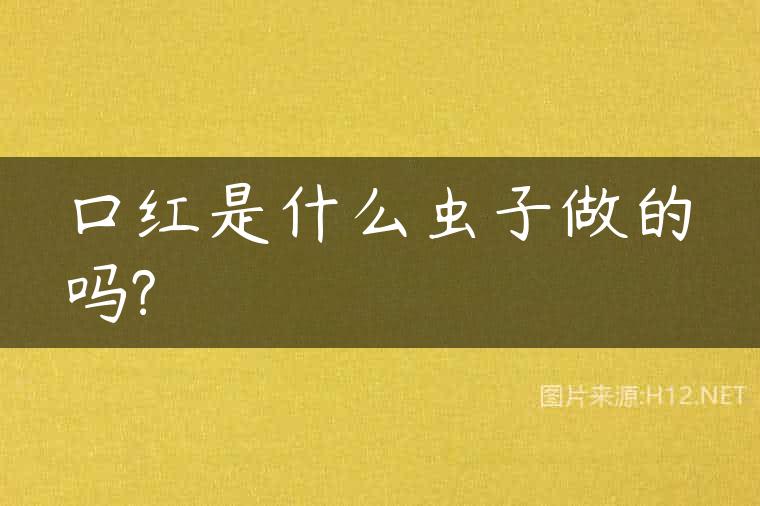 口红是什么虫子做的吗?