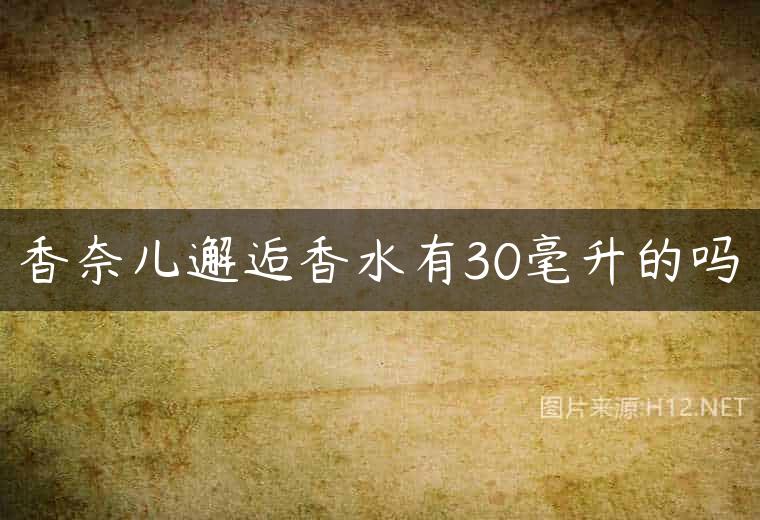 香奈儿邂逅香水有30毫升的吗
