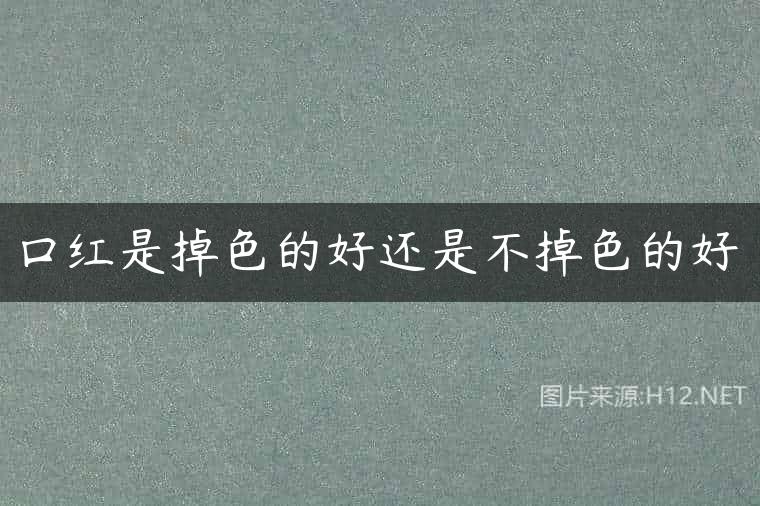 口红是掉色的好还是不掉色的好