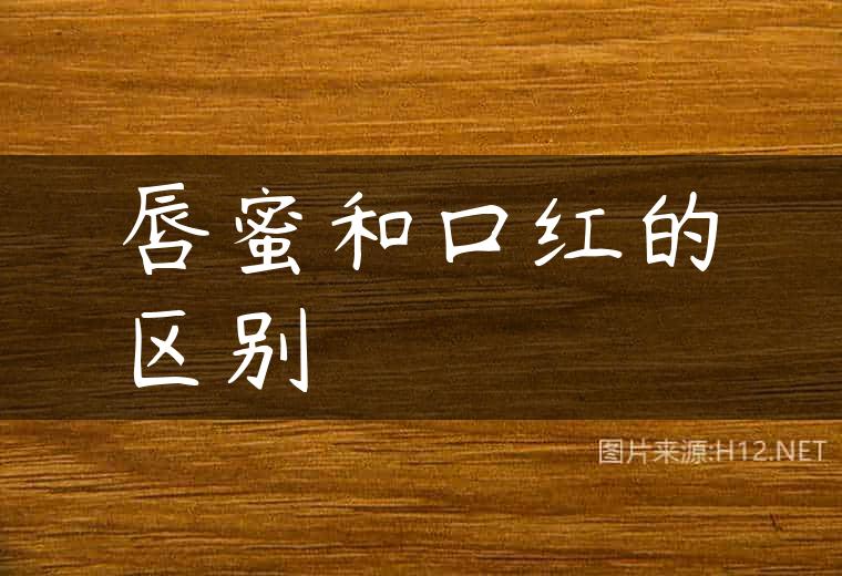 唇蜜和口红的区别