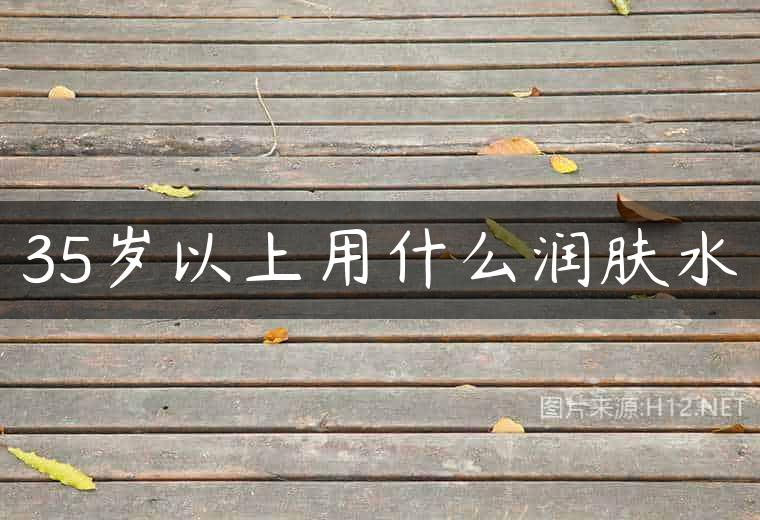35岁以上用什么润肤水