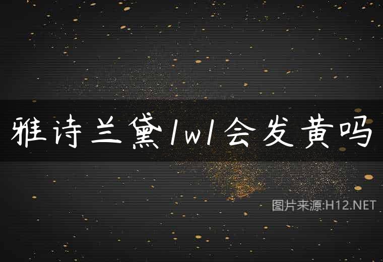 雅诗兰黛1w1会发黄吗