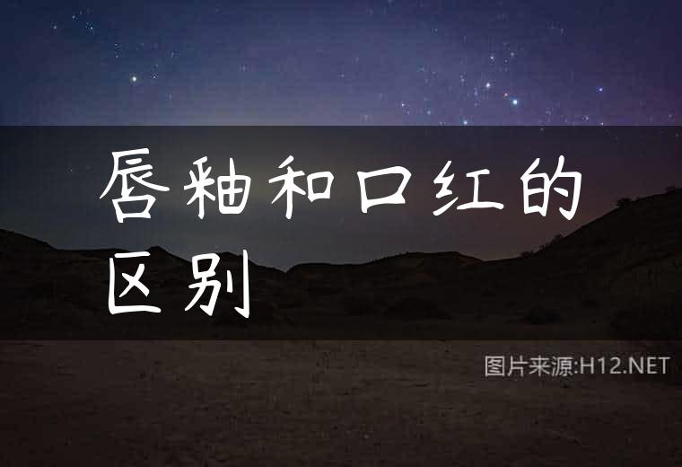 唇釉和口红的区别
