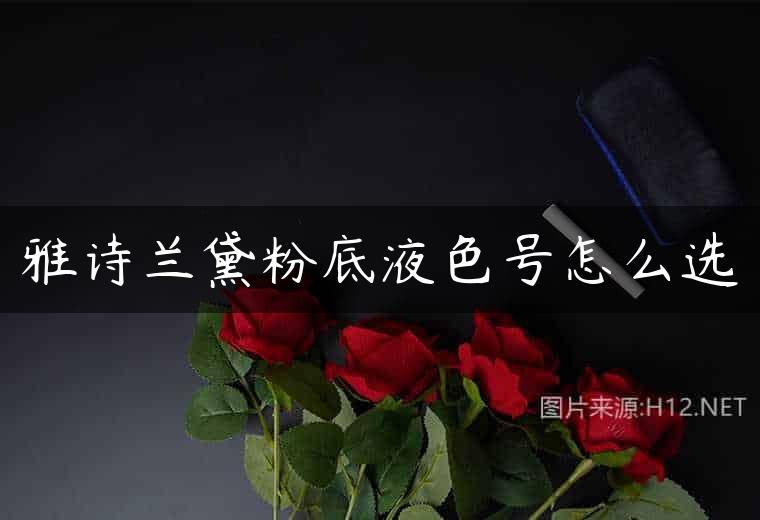 雅诗兰黛粉底液色号怎么选