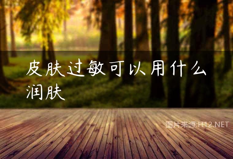 皮肤过敏可以用什么润肤