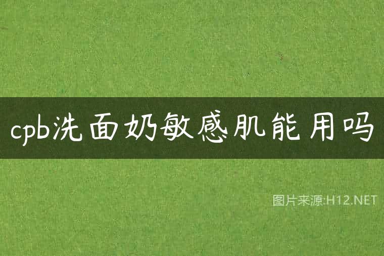 cpb洗面奶敏感肌能用吗