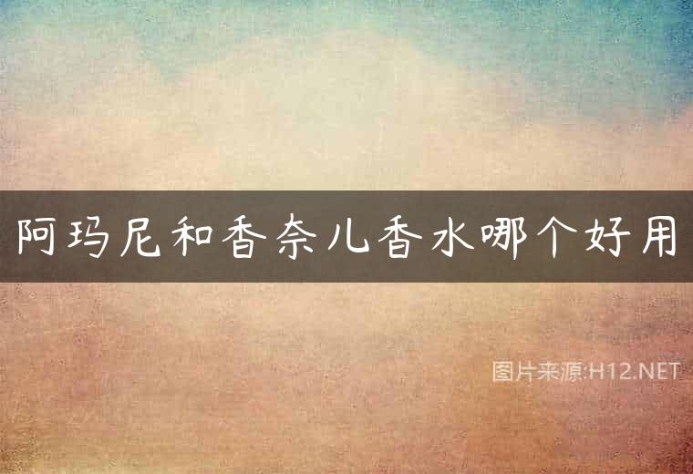 阿玛尼和香奈儿香水哪个好用