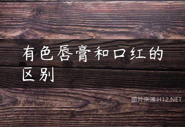 有色唇膏和口红的区别