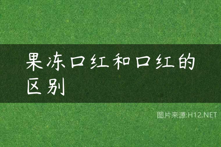 果冻口红和口红的区别