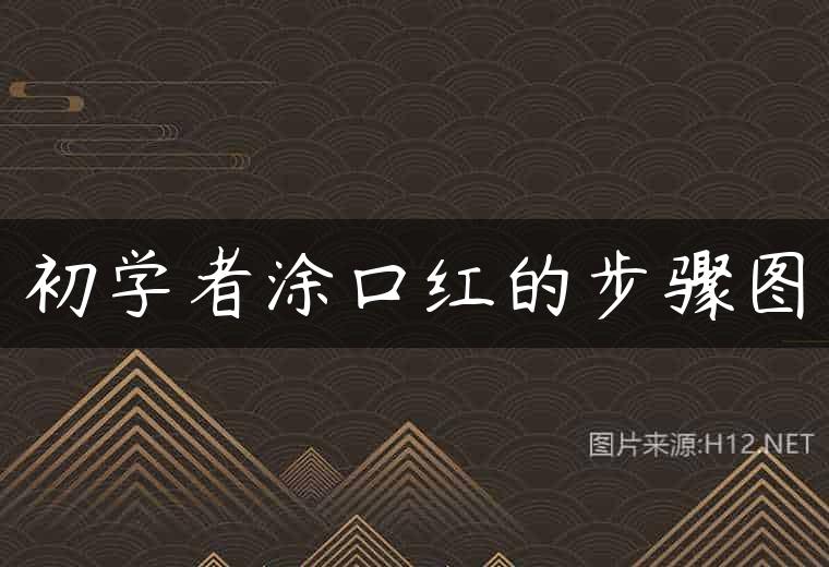 初学者涂口红的步骤图