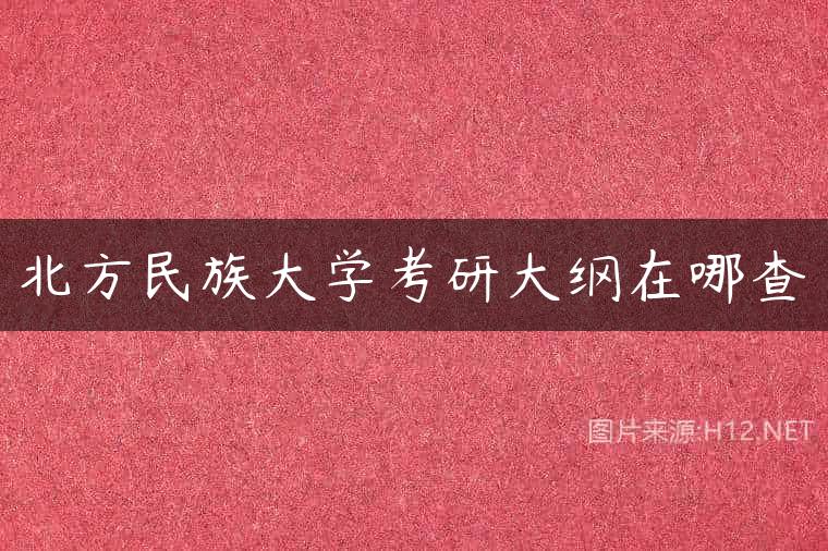 北方民族大学考研大纲在哪查