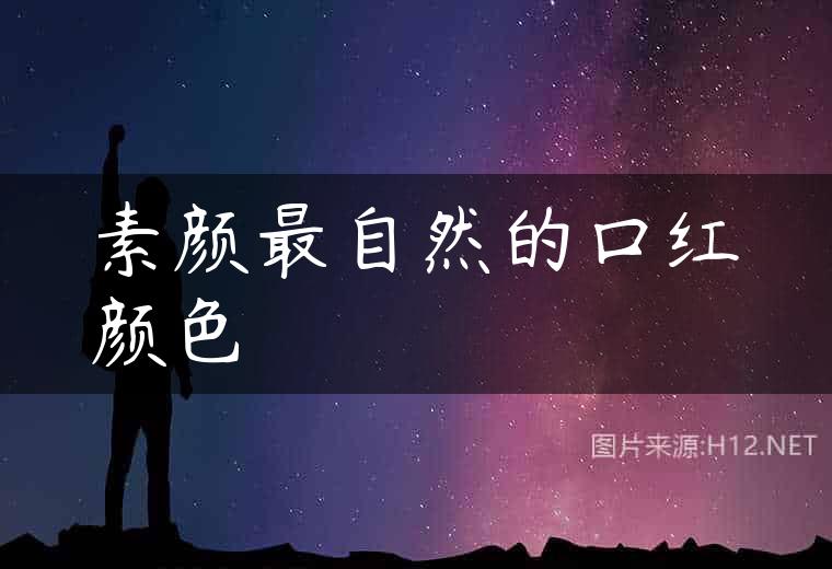 素颜最自然的口红颜色