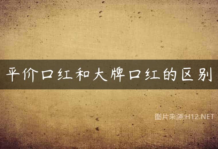 平价口红和大牌口红的区别