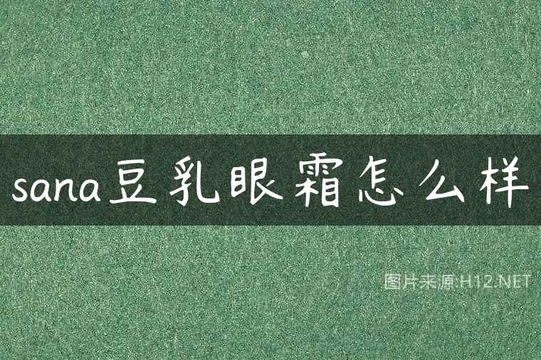 sana豆乳眼霜怎么样