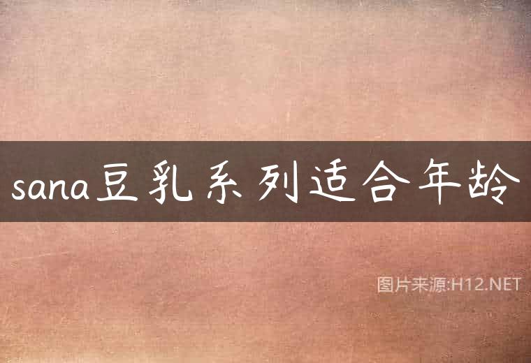 sana豆乳系列适合年龄